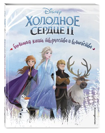 Холодное сердце. Большая книга творчества и волшебства - фото 3