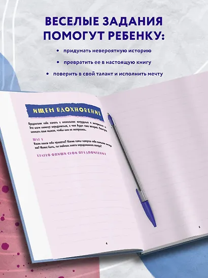 Напиши свою первую книгу! Блокнот с заданиями для развития писательского таланта - фото 5