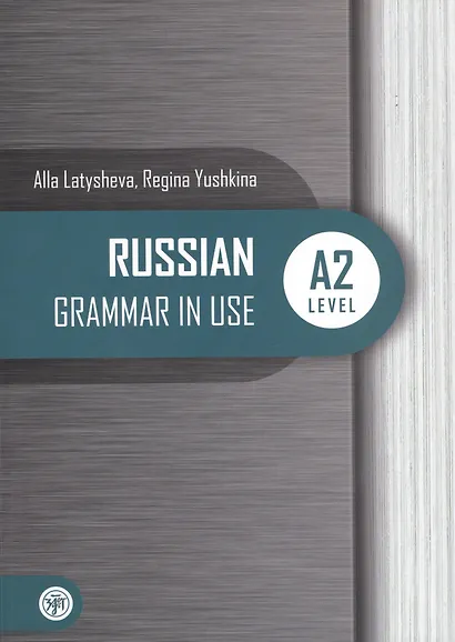 Русская практическая грамматика. Уровань А2 / Russian Grammar in USE. Level A2 - фото 1