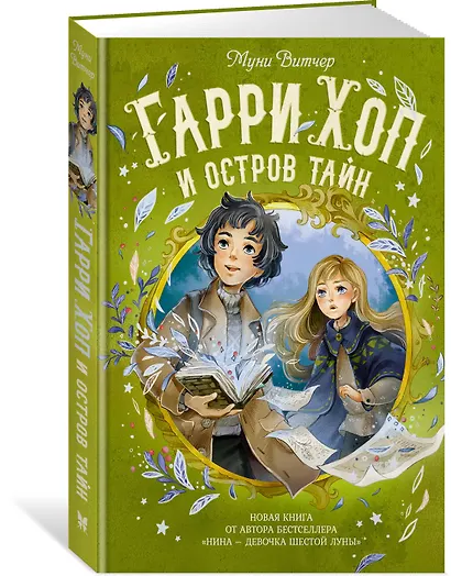 Гарри Хоп и остров тайн - фото 2