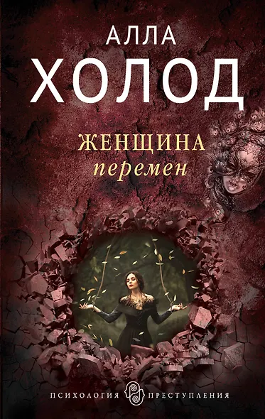 Женщина перемен - фото 1