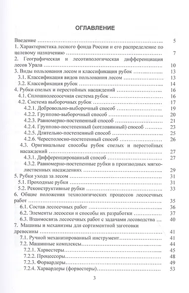 Сортиментная заготовка древесины: Учебное пособие - фото 2