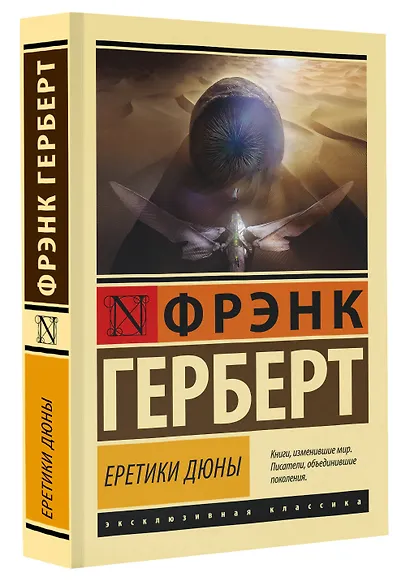 Еретики Дюны - фото 3