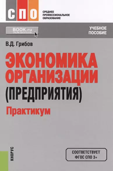 Экономика организации (предприятия) Практикум Уч. пос. (СПО) Грибов (ФГОС СПО 3+) (+ эл. прил. на са - фото 1