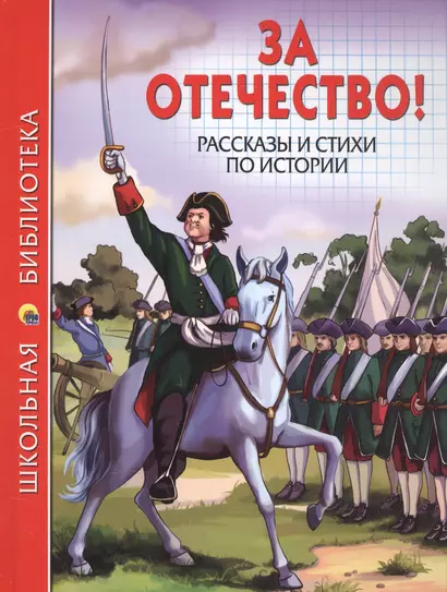 За отечество! Рассказы и стихи по истории - фото 1