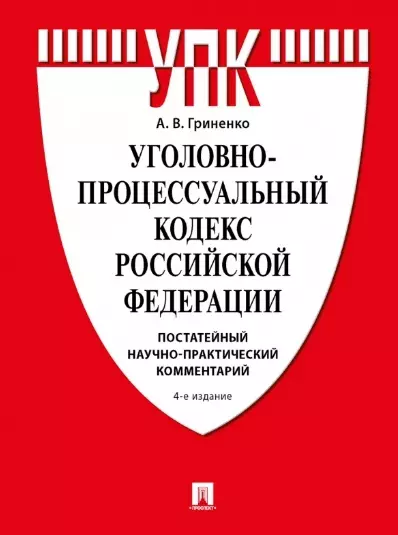 Уголовно-процессуальный кодекс Российской Федерации. Постатейный научно-практический комментарий - фото 1