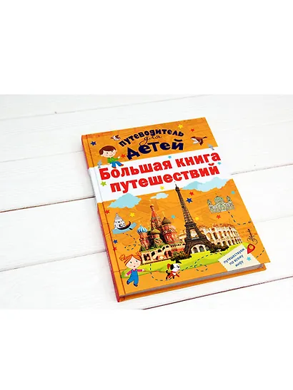 Большая книга путешествий - фото 3