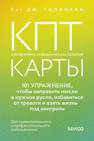 КПТ-карты. 101 упражнение, чтобы направить мысли в нужное русло, избавиться от тревоги и взять жизнь под контроль - фото 1