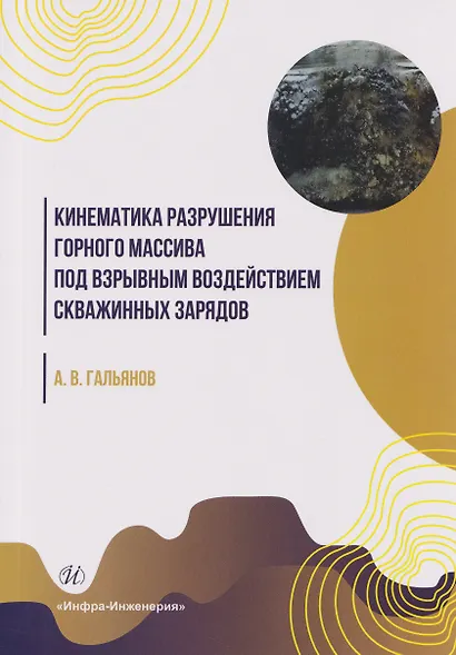 Кинематика разрушения горного массива под взрывным воздействием скважинных зарядов - фото 1