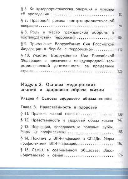 Основы безопасности жизнедеятельности. 11 класс. Учебник. В 3-х частях. Часть 1. Базовый уровень (для обучающихся с нарушением зрения) - фото 3