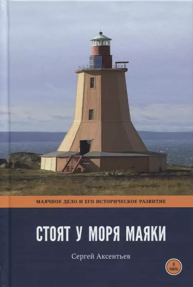 Стоят у моря маяки. Часть 2. Маячное дело и его историческое развитие - фото 1