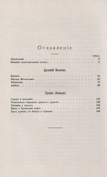 Восток и мифы: Древний Восток (Египет. Народы Месопотамии. Финикияне. Арийцы). Греция-Эллада (Сказания о героях. Мифы о Троянской войне. Быт греков по Илиаде и Одиссеи) - фото 2