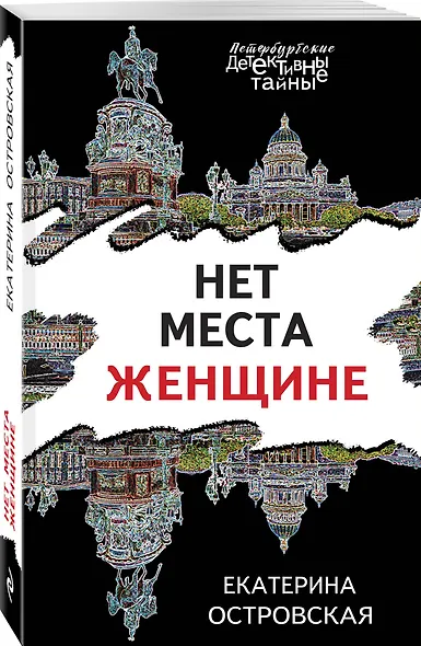 Нет места женщине - фото 3
