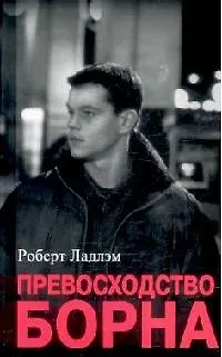 Превосходство Борна - фото 1