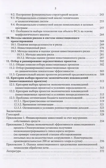 Инвестиционное проектирование: основы теории и практики. Уч. Пособие - фото 4