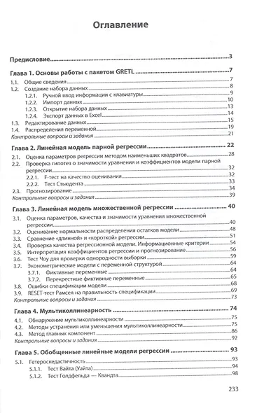 Эконометрическое моделирование в пакете GRETL: учебное пособие - фото 2