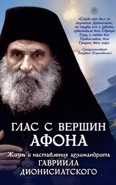 Глас с вершины Афона. Жизнь и наставления архимандрита Гавриила Дионисиатского - фото 1