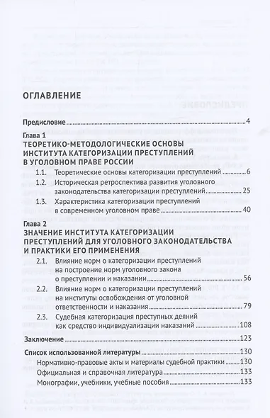 Институт категоризации преступлений в уголовном праве России. Монография - фото 2