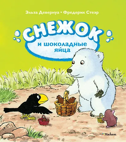 Снежок и шоколадные яйца - фото 1