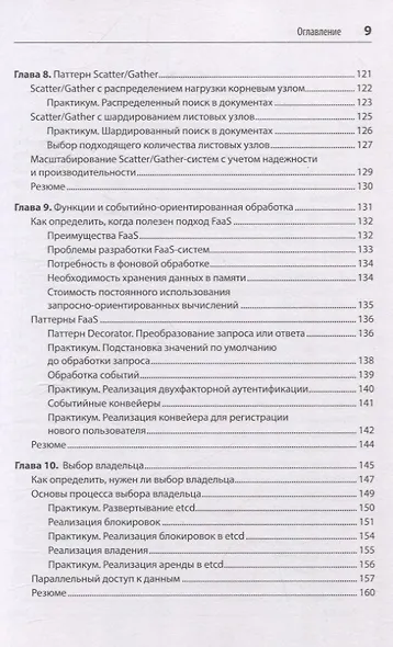 Распределенные системы. Паттерны и парадигмы для масштабируемых и надежных систем на основе Kubernetes. 2-е изд. - фото 12