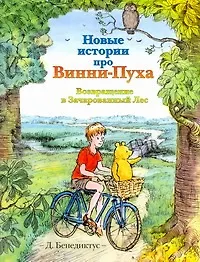 Новые истории про Винни-Пуха. Возвращение в Зачарованный Лес - фото 1