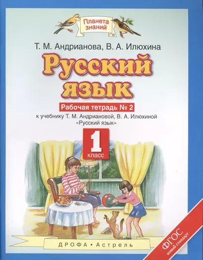 Русский язык: рабочая тетрадь №2: к учебнику Т.М. Андриановой, В.А. Илюхиной: "Русский язык" 1 класс. (ФГОС) - фото 1