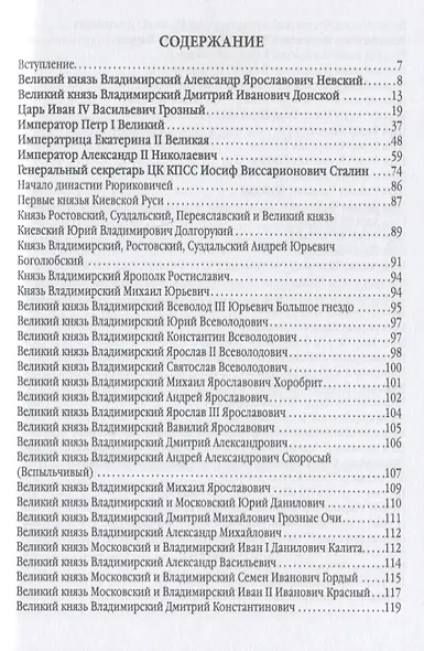 7 великих глав государства российского и еще 63 правителя от Рюрика до Путина - фото 2