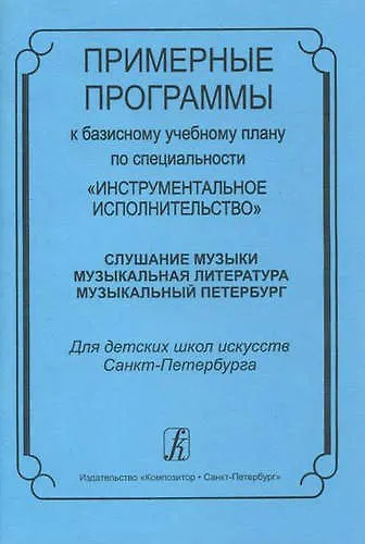 Примерные программы к базисному плану по специальности «Инструментальное исполнительство» - фото 1