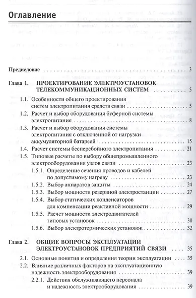 Проектирование и эксплуатация энергоустановок телекоммуникационных систем - фото 2