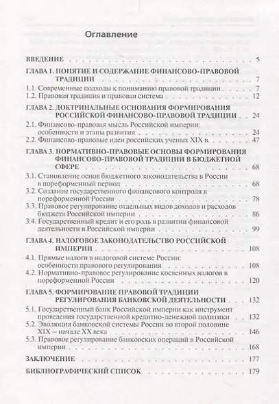 Финансово-правовая традиция России (2 изд.) (LigLegEtOrdin) Пашенцев - фото 2