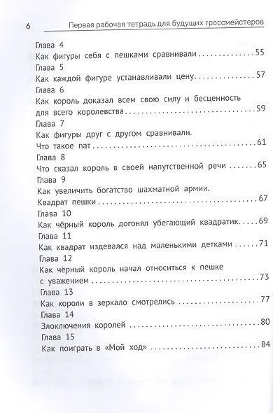 Первая рабочая тетрадь для будущих гроссмейстеров: практическое пособие к "Нескучному учебнику для будущих гроссмейстеров" - фото 5