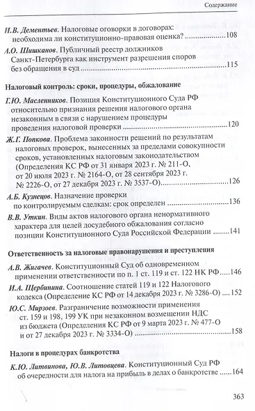 Налоговое право в решениях Конституционного Суда Российской Федерации 2023 года: по материалам XXI науч.-практ. конф. 5–19 апреля 2024 г., Москва–Санкт-Петербург: [сборник] - фото 4