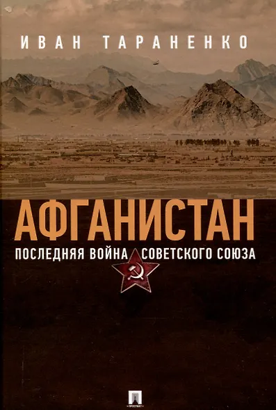 Афганистан. Последняя война Советского Союза - фото 1