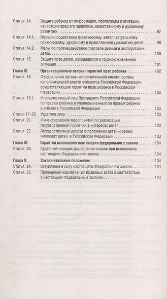 Все о правах ребенка. Сборник нормативных актов - фото 9