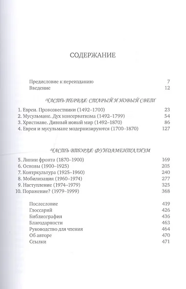 Битва за Бога: история фундаментализма - фото 3