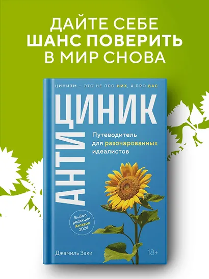 Антициник. Путеводитель для разочарованных идеалистов - фото 3
