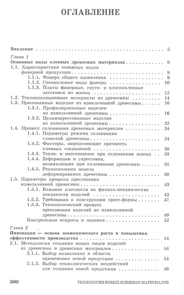 Технология новых клееных материалов. Учебное пособие - фото 2