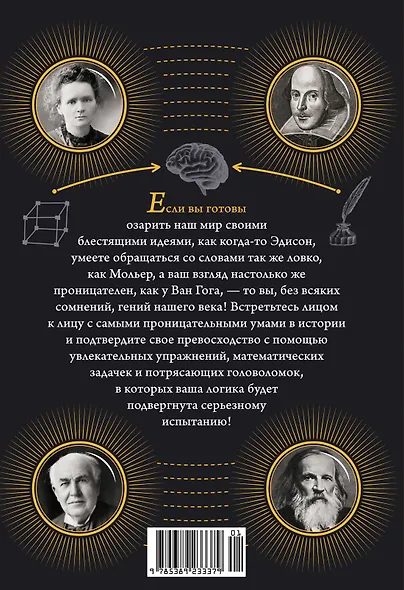 300 загадок настоящих гениев - фото 2