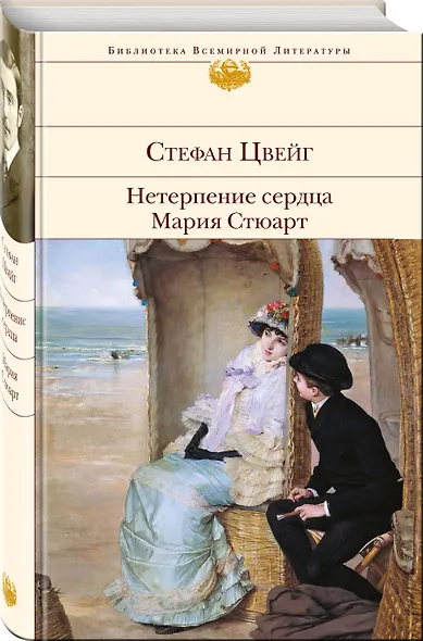 Нетерпение сердца. Мария Стюарт - фото 3