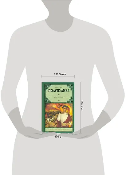 Митридат: исторический роман - фото 2