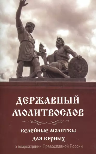 Державный молитвослов Келейные молитвы для верных о возрожд. Правосл. России (м) - фото 1