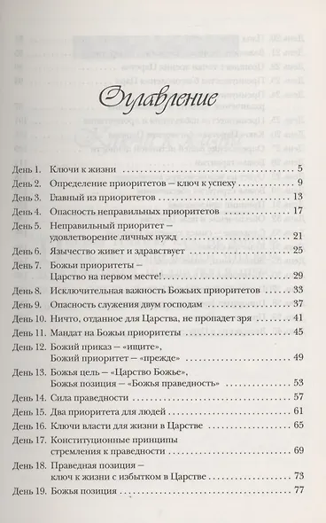 Применение принципов Царства. Молитвенный дневник. 40 дней - фото 2
