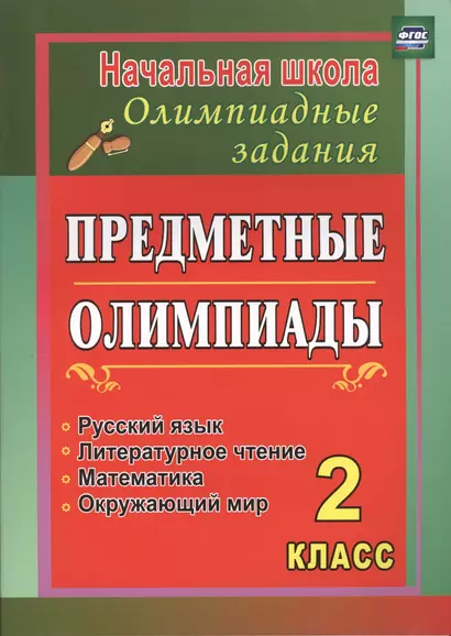 Предметные олимпиады. 2 класс. Русский язык, математика, литературное чтение, окружающий мир. ФГОС - фото 1