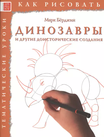 Динозавры и другие доисторические создания. Тематические уроки "Как рисовать" - фото 1