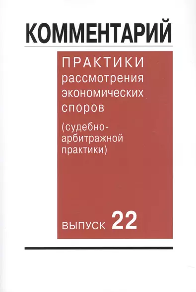 Комментарий практики рассмотрения экономических споров (судебно-арбитражной практики). Вып. 22 - фото 1