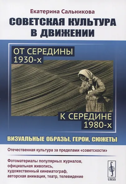 Советская культура в движении: от середины 1930-х к середине 1980-х: Визуальные образы, герои, сюжеты. Изучение процесса движения отечественной культуры за пределы "советскости" - фото 1