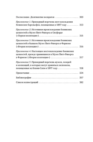 Музеи жестокости: Бенинские бронзы, колониальное насилие и культурная реституция - фото 10
