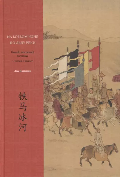 На боевом коне по льду реки. Китай, воспетый в стихах: Поэзия о войне - фото 1