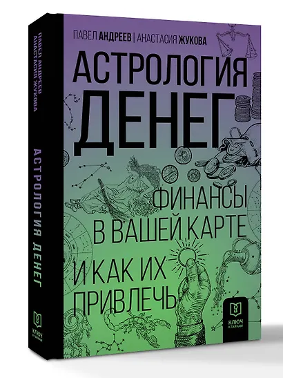 Астрология денег. Финансы в вашей карте и как их привлечь - фото 3