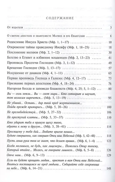 Святое Евангелие с толкованием святых отцов. По «Троицким» листкам Лавры преподобного Сергия - фото 2